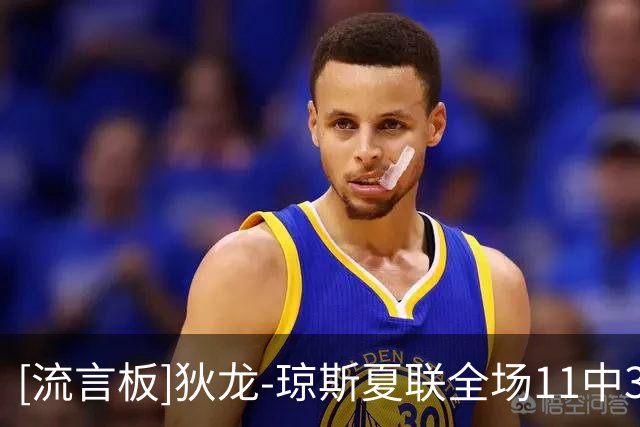 [流言板]狄龙-琼斯夏联全场11中3，三分4中0得到6分5篮板2助攻1抢断